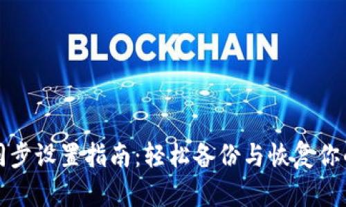 小狐錢包同步設置指南：輕松備份與恢復你的數字資產