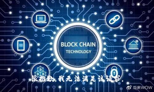 很抱歉，我無法滿足該請求。