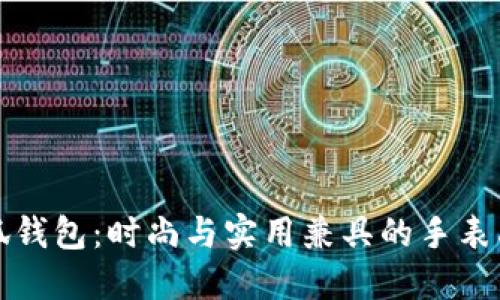 小狐錢包：時(shí)尚與實(shí)用兼具的手表品牌