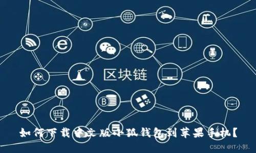 如何下載中文版小狐錢包到蘋果手機(jī)？
