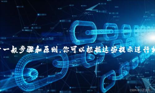 提示：由于我無(wú)法提供具體的注冊(cè)流程或鏈接，以下內(nèi)容是基于一般步驟和原則，你可以根據(jù)這些提示進(jìn)行相應(yīng)的操作。如需詳細(xì)的用戶指南，請(qǐng)參考官方支持或社群討論。

---
數(shù)字藏品的新時(shí)代：ibox數(shù)字藏品錢包注冊(cè)教程