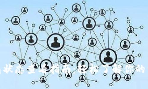 數(shù)字錢包狀態(tài)查看指南：輕松了解你的資產(chǎn)狀況