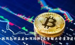 小狐錢包被盜后如何處理