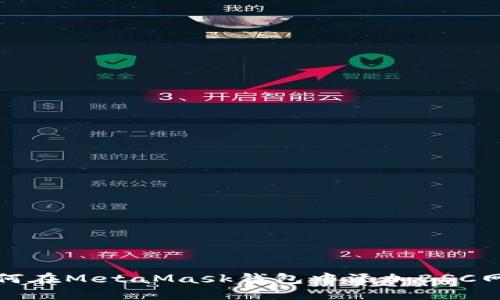 如何在MetaMask錢(qián)包中添加BSC網(wǎng)絡(luò)