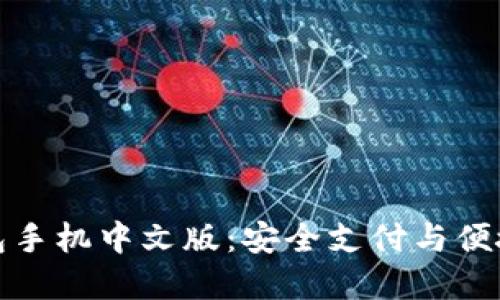 深入了解小狐錢包手機(jī)中文版：安全支付與便捷生活的完美結(jié)合