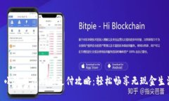 : 小狐錢包刷卡支付攻略：