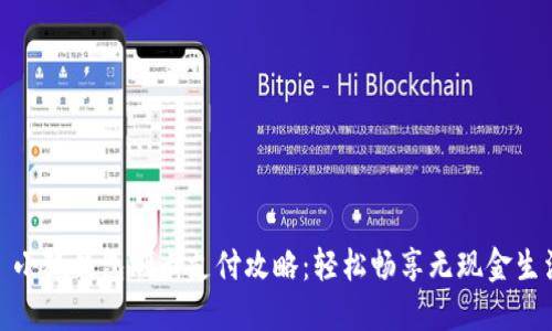 : 小狐錢包刷卡支付攻略：輕松暢享無現(xiàn)金生活