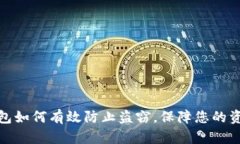 小狐錢包如何有效防止盜