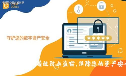 小狐錢包如何有效防止盜竊，保障您的資產安全