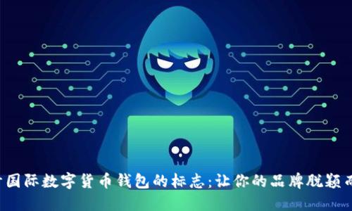 設(shè)計國際數(shù)字貨幣錢包的標(biāo)志：讓你的品牌脫穎而出！