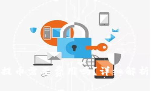 MetaMask提幣需要費用嗎？詳細解析與使用指南