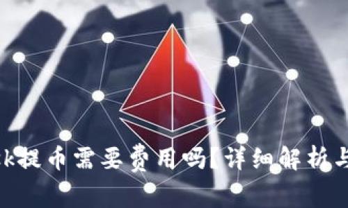 MetaMask提幣需要費用嗎？詳細解析與使用指南