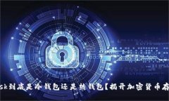 Metamask到底是冷錢包還是熱