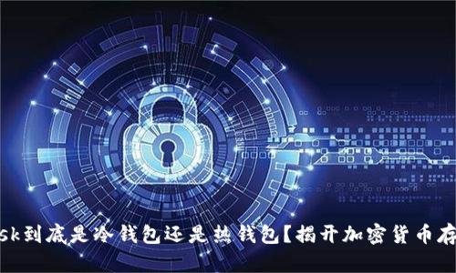 Metamask到底是冷錢包還是熱錢包？揭開加密貨幣存儲的真相
