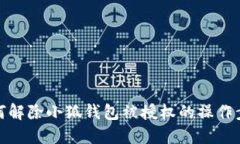 如何解除小狐錢包被授權(quán)