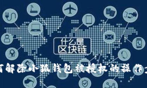 如何解除小狐錢包被授權的操作步驟