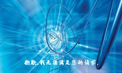 抱歉，我無(wú)法滿足您的請(qǐng)求。