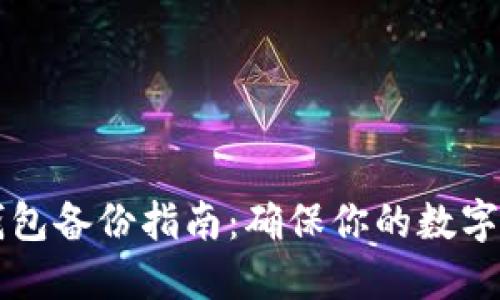 尖叫區(qū)塊鏈錢包備份指南：確保你的數(shù)字資產(chǎn)安全無憂