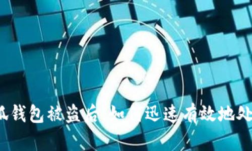 小狐錢包被盜后，如何迅速有效地處理？