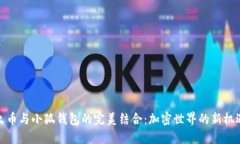火幣與小狐錢包的完美結(jié)