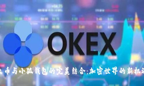 火幣與小狐錢包的完美結(jié)合：加密世界的新機(jī)遇
