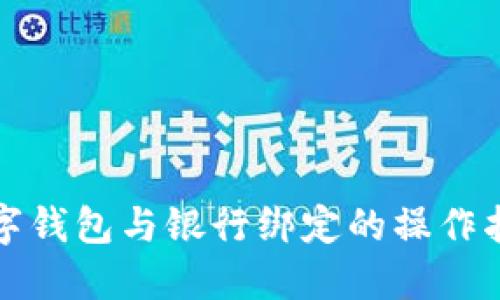 數(shù)字錢(qián)包與銀行綁定的操作指南
