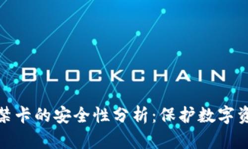 加密錢(qián)包門(mén)禁卡的安全性分析：保護(hù)數(shù)字資產(chǎn)的守護(hù)者