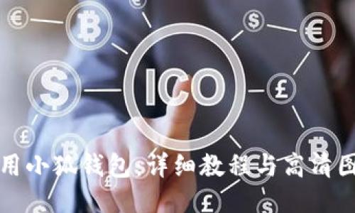 如何使用小狐錢包：詳細(xì)教程與高清圖片演示