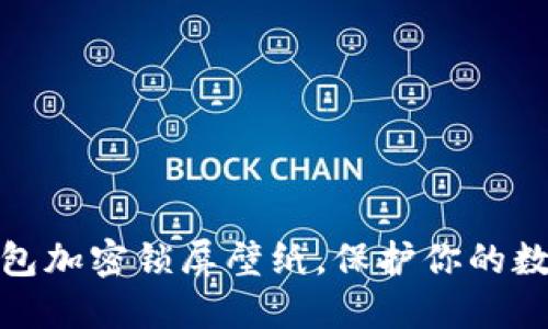 如何設(shè)置錢包加密鎖屏壁紙，保護(hù)你的數(shù)字資產(chǎn)安全