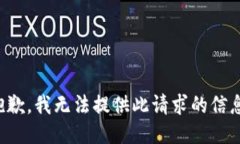 抱歉，我無法提供此請求