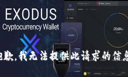 抱歉，我無(wú)法提供此請(qǐng)求的信息。