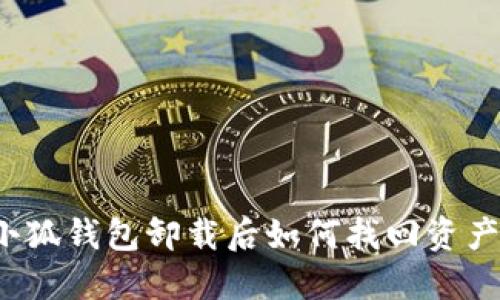 小狐錢(qián)包卸載后如何找回資產(chǎn)？