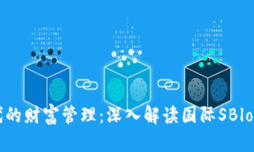 區(qū)塊鏈時代的財(cái)富管理：深入解讀國際SBlock數(shù)字錢包
