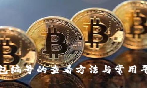 數(shù)字錢包編號的查看方法與常用平臺分享