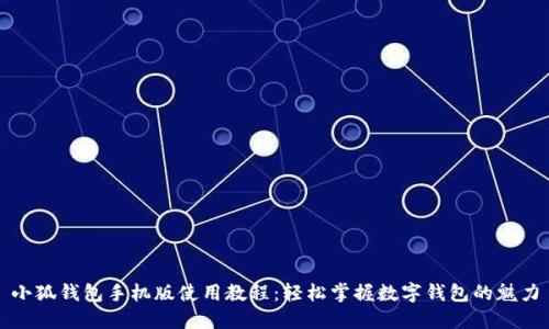 小狐錢包手機版使用教程：輕松掌握數(shù)字錢包的魅力