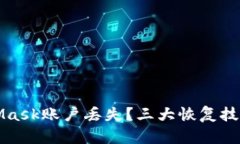 如何應(yīng)對(duì)MetaMask賬戶(hù)丟失？