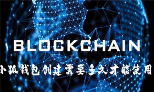 小狐錢包創(chuàng)建需要多久才能使用？