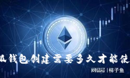 小狐錢包創(chuàng)建需要多久才能使用？