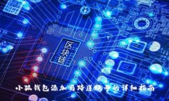 小狐錢(qián)包添加馬蹄蓮賬號(hào)