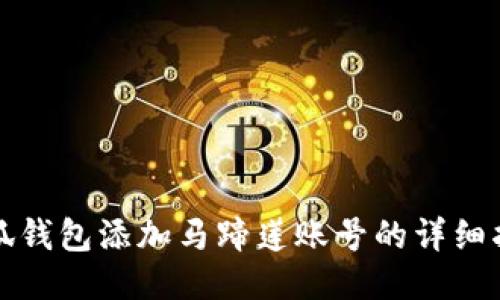 小狐錢包添加馬蹄蓮賬號的詳細指南
