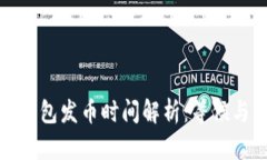 小狐錢(qián)包發(fā)幣時(shí)間解析：