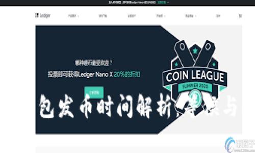 小狐錢包發(fā)幣時(shí)間解析：等候與期待