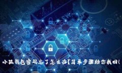 小狐錢包密碼忘了怎么辦