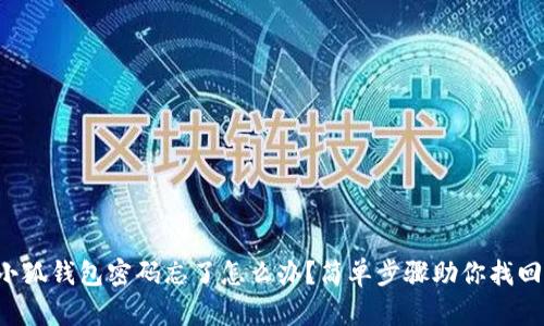 小狐錢包密碼忘了怎么辦？簡單步驟助你找回！