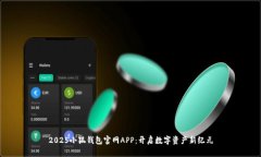 2025小狐錢包官網(wǎng)APP：開啟