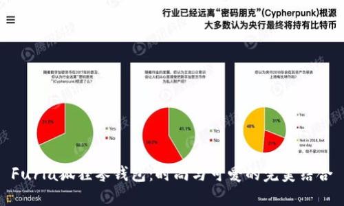Furla狐貍零錢(qián)包：時(shí)尚與可愛(ài)的完美結(jié)合