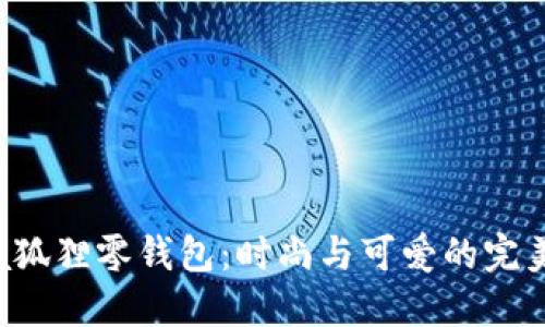 Furla狐貍零錢(qián)包：時(shí)尚與可愛(ài)的完美結(jié)合