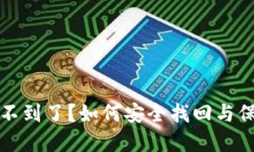 小狐錢包私鑰找不到了？如何安全找回與保護你的數(shù)字資產(chǎn)
