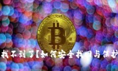 小狐錢包私鑰找不到了？