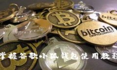 輕松掌握谷歌小狐錢包使